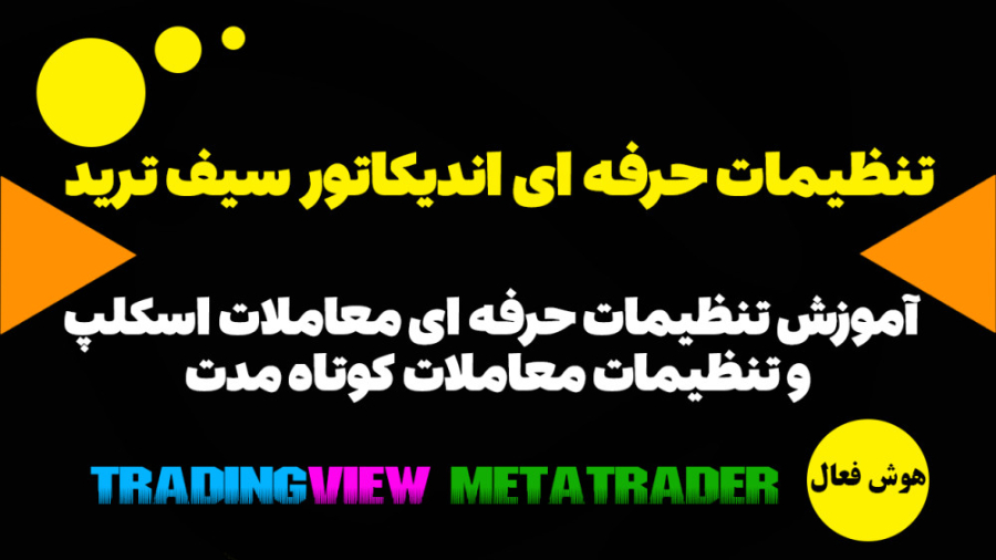 آموزش تنظیمات سیگنال اسکلپ و کوتاه مدت اندیکاتور سیف ترید در بورس و فارکس اینستاگرام