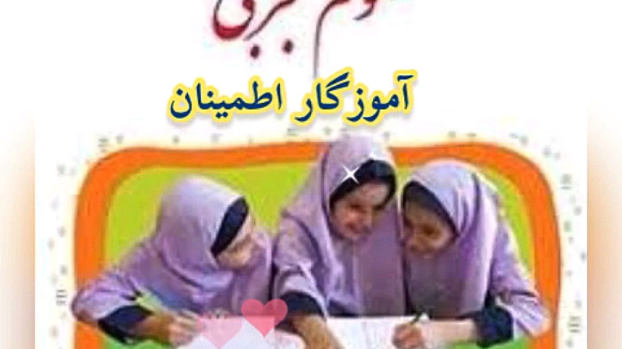 درس پنجم علوم سوم( آب ماده ی باارزش)، آموزگار اطمینان RF Test