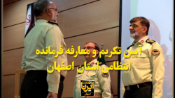 تکریم و معارفه فرمانده انتظامی استان اصفهان فیلم تکریم و معارفه فرمانده انتظامی استان اصفهان فیلم