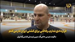 عیسی حاجی اف: قراردادی ندارم، رفاقتی برای کشتی ایران کار می کنم عیسی حاجی اف: قراردادی ندارم، رفاقتی برای کشتی ایران کار می کنم