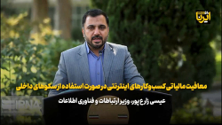 زارع پور: معافیت مالیاتی برای کسب وکارهای اینترنتی زارع پور: معافیت مالیاتی برای کسب وکارهای اینترنتی