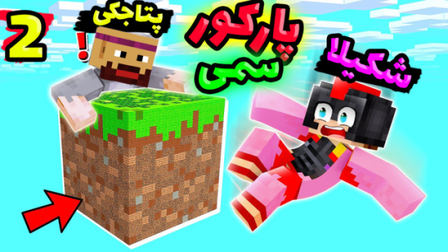 ماینکرافت پارکور با عمو بیگ با قهرمان