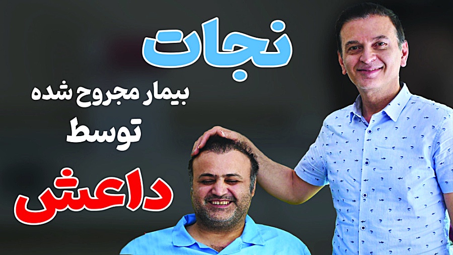نجات بیمار مجروح شده توسط داعش دکتر محمود جعفر بیگلو