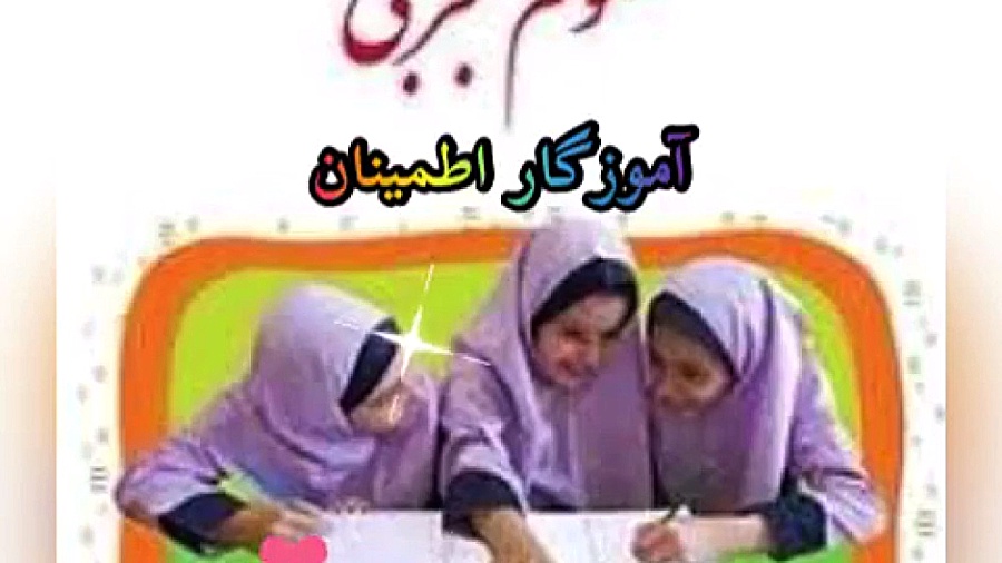 درس ششم علوم سوم( آب ماده ی باارزش)، آموزگار اطمینان ترمیم دندان