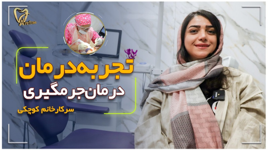 تجربه درمان جرمگیری در مرکز ایمپلنت و دندان مصنوعی دکتر عارف TEVAR
