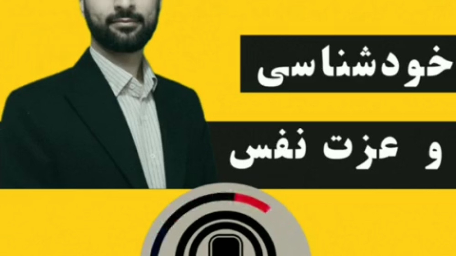 پادکست 01 خودشناسی و عزت نفس / هادی محمدی