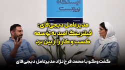 مدیرعامل دیجی فای: فیلترینگ امید به توسعه کسب و کار را از بین برد مدیرعامل دیجی فای: فیلترینگ امید به توسعه کسب و کار را از بین برد