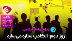 پرورش ستارگان نوجوان در تینواستارز الکامپ پرورش ستارگان نوجوان در تینواستارز الکامپ