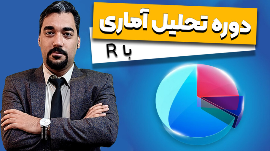 با با R دوره آموزشی تحلیل آماری با R