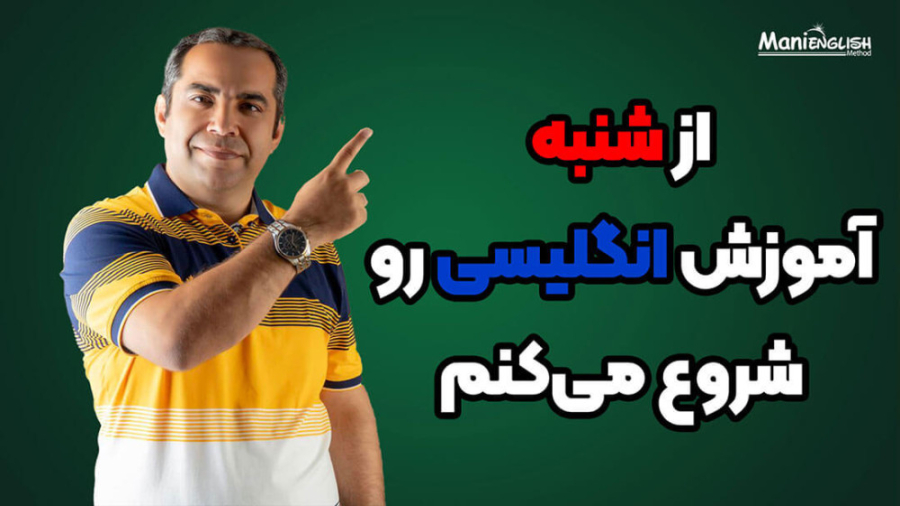 آموزش زبان انگلیسی برای کودکان _آموزش زبان انگلیسی کودکم رو از شنبه شروع میکنم