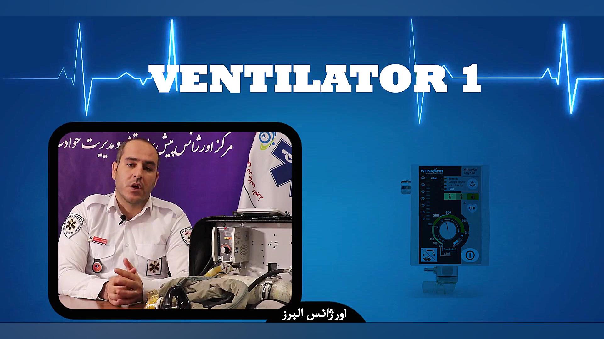 آموزش ونتیلاتور وینمن 1 لیفت گردنایمپلنت دندان