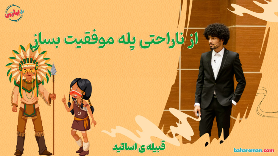 از ناراحتی هاتون پله موفقیت بسازید