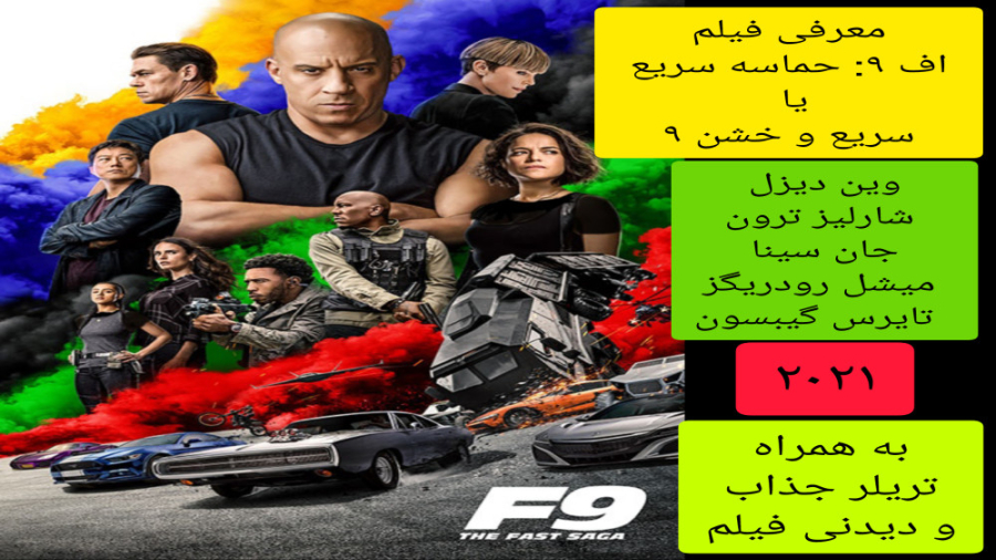 معرفی فیلم سینمایی اف ۹: حماسه سریع | سریع و خشن ۹ | به همراه تریلر جذاب فیلم زمان370ثانیه