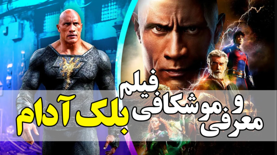 معرفی و موشکافی فیلم بلک آدام Black Adam زمان474ثانیه