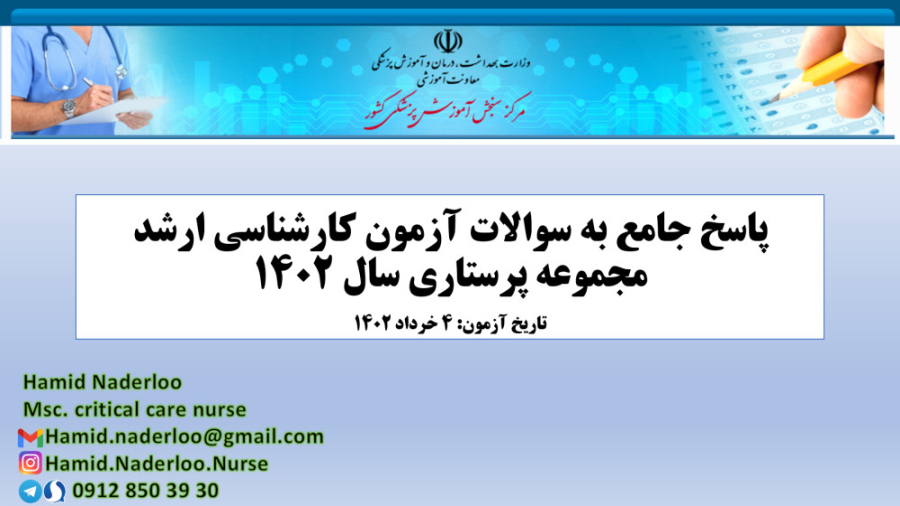پاسخ جامع به سوالات آزمون کارشناسی ارشد پرستاری سال 1402 کاشت ابرو