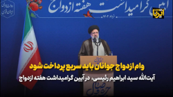 آیت الله رئیسی: وام ازدواج جوانان باید سریع پرداخت شود آیت الله رئیسی: وام ازدواج جوانان باید سریع پرداخت شود