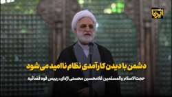 دشمن با دیدن کارآمدی نظام ناامید می شود دشمن با دیدن کارآمدی نظام ناامید می شود