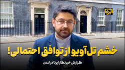 خشم تل آویو از توافق احتمالی! خشم تل آویو از توافق احتمالی!