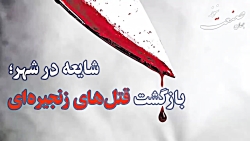 شایعه در شهر؛ بازگشت قتل های زنجیره ای شایعه در شهر؛ بازگشت قتل های زنجیره ای