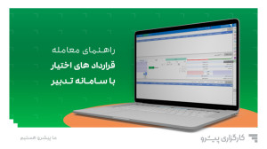 راهنمای , معامله , قرارداد , اختیار , سامانه , تدبیر , میدانید , قراردادهای , کنید؟
در , ویدیو , خیلی , سریع , خلاصه , جزئیات , مهمی , آنها , دقت , گفتهایم , سوال , دارید؟ , قسمت , نظرات , بپرسید!