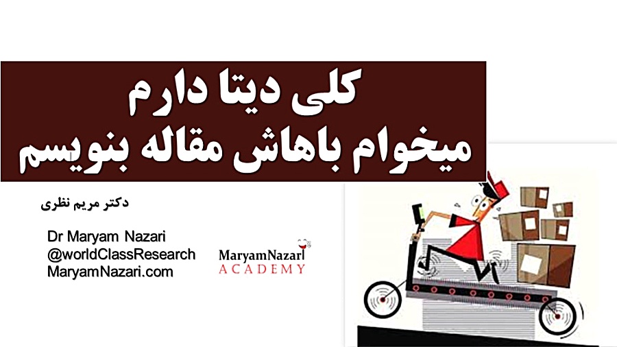 کلی دیتا دارم چطور باهاش مقاله بنویسم؟ دکتر مریم نظری