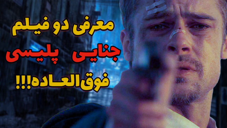 معرفی دو فیلم بی نظیر جنایی معمایی زمان849ثانیه