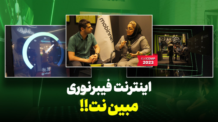 مبین نت با اینترنت فیبر نوری و بازی واقعیت مجازی | الکامپ ۲۰۲۳ لیفت صورت