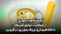 سه شنبه ها با سوری: از شکایت دولتی آمریکا تا کلاهبرداری بزرگ رمزارزی در قزوین سه شنبه ها با سوری: از شکایت دولتی آمریکا تا کلاهبرداری بزرگ رمزارزی در قزوین