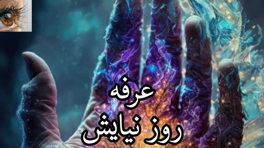 عرفه روز نیایش زهرا علیزاده