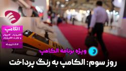 روز سوم نمایشگاه: الکامپ به رنگ پرداخت روز سوم نمایشگاه: الکامپ به رنگ پرداخت