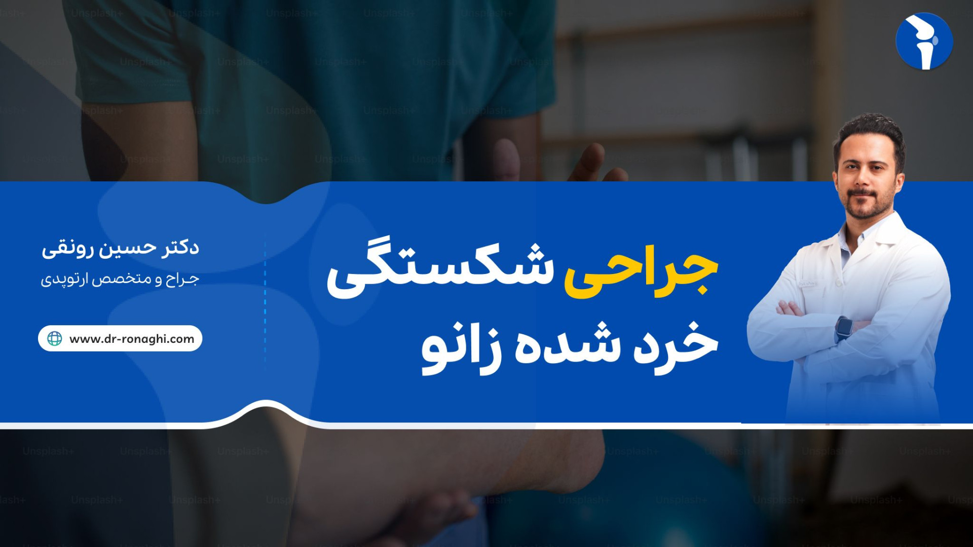 جراحی شکستگی خرد شده زانو دکتر حسین رونقی متخصص جراحی ارتوپدی رشت پریودنتیکس