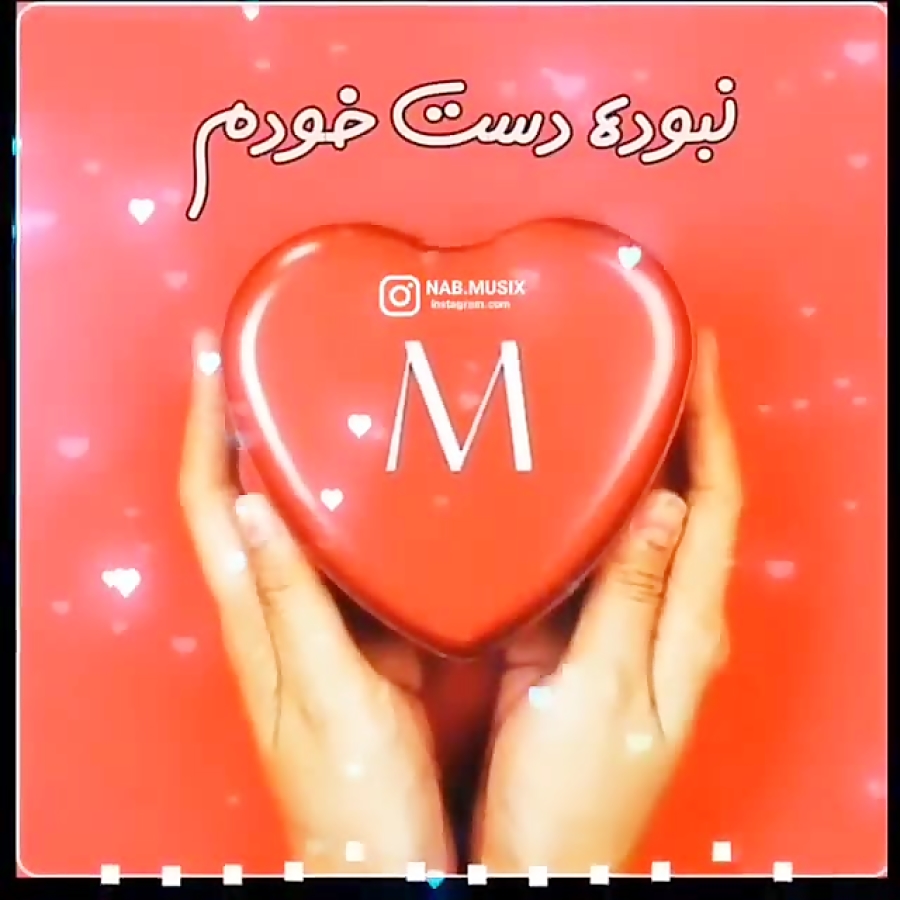 کلیپ اسمی || M || بفرست براش || تکست کلیپ || درخواستی || کلیپ اسمی عاشقونه