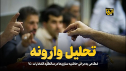 نگاهی به برخی حاشیه سازی ها در سالگرد انتخابات 1400 نگاهی به برخی حاشیه سازی ها در سالگرد انتخابات 1400
