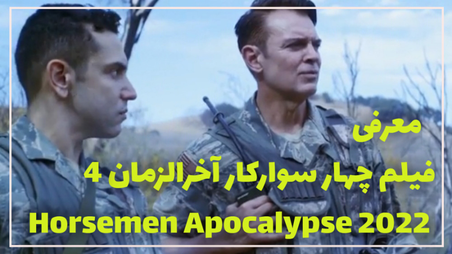 معرفی فیلم چهار سوارکار آخرالزمان 4 Horsemen Apocalypse 2022 زمان32ثانیه