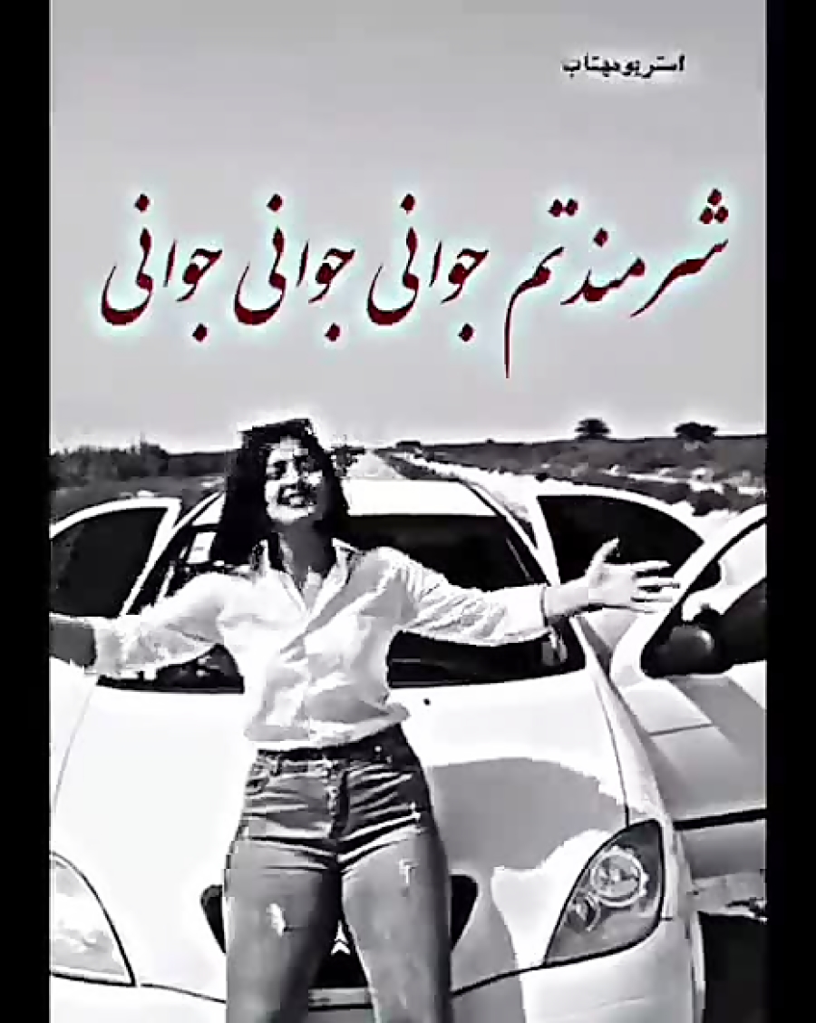 کلیپ  عاشقانه عالی