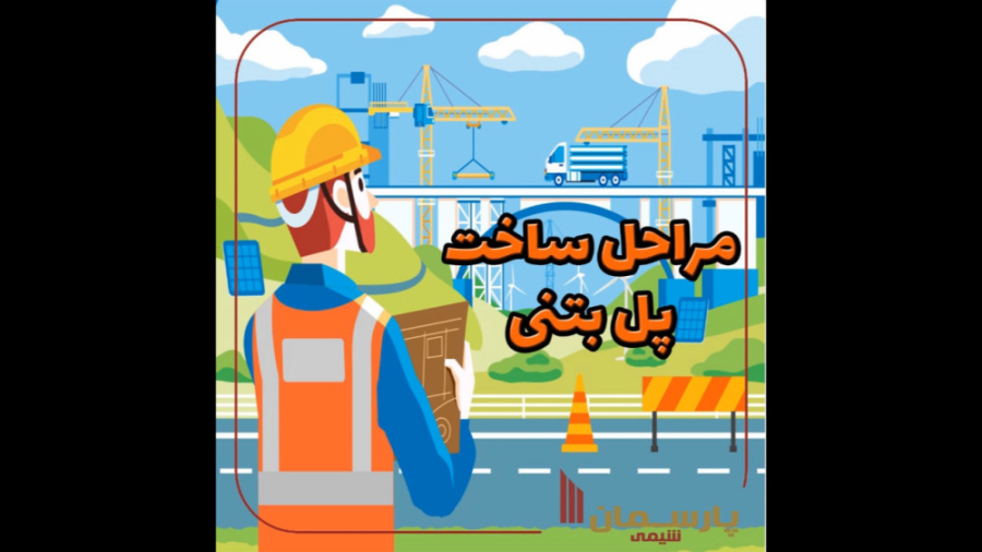 عمليات بناء الجسور الخرسانية