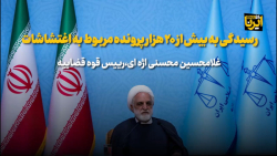 رسیدگی به بیش از ۲۰ هزار پرونده مربوط به اغتشاشات رسیدگی به بیش از ۲۰ هزار پرونده مربوط به اغتشاشات