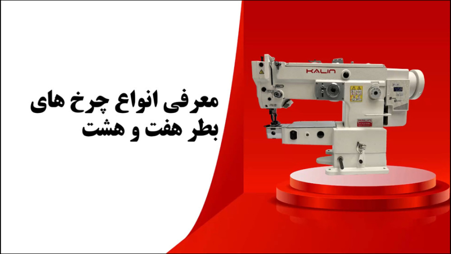 معرفی انواع چرخ های بطر هفت و هشت زمان119ثانیه