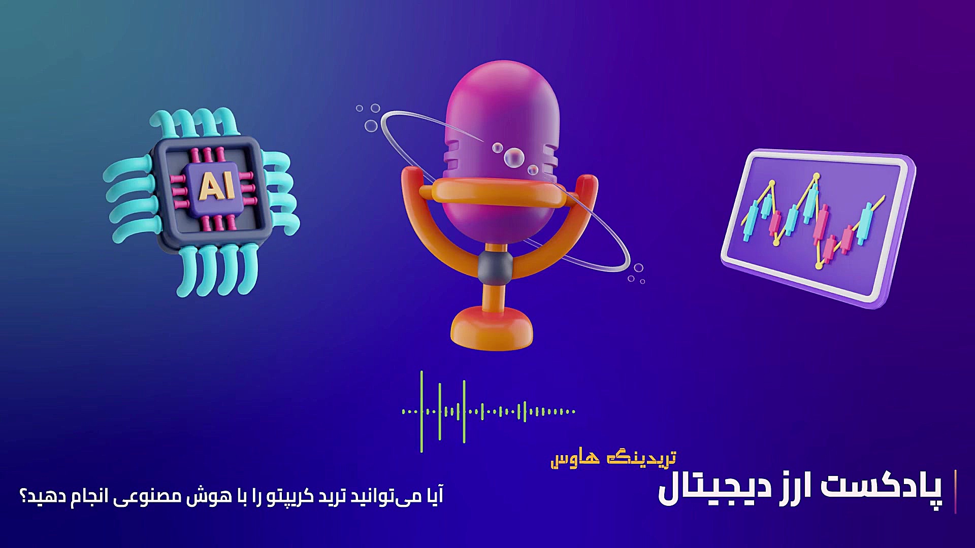 آیا , توانید , ترید , کریپتو , هوش , مصنوعی , انجام , دهید , ؟(اپیزود , اول) , دنیا , معرفی , تریدرها , مقاصدی , تحلیل , تکنیکال , بررسی , گزارش , مالی , باشن , جنبه , فنی , قضیه , بپردازیم , اصول , اولیه , پدیده , رو , پادکست , دقیقه , همراه , باشید