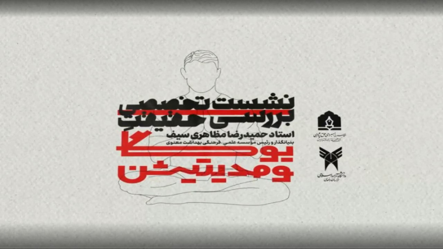 فیلم کامل نشست علمی بررسی حقیقت یوگا و مدیتیشن | جلسه اول