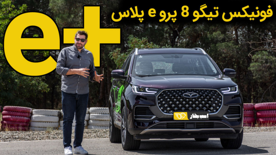 معرفی تیگو ۸ پرو e پلاس زمان660ثانیه
