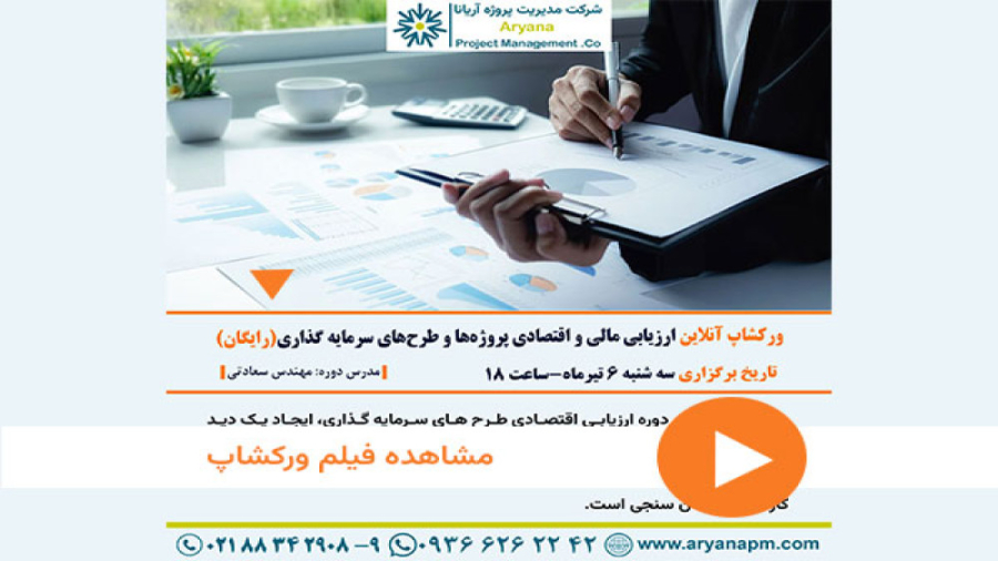 ارزیابی , مالی , اقتصادی , پروژه , طرح , سرمایه , گذاری(کلاس , آنلاین) , مدرس , *مهندس , سعادتی*
*فایل , صوتی , شرکت , کنندگان , دوره , زمان , *
واتس , آپ , موسسه , 09366262242
مشاهده , اطلاعات , کامل , (سرفصل , هزینه , ) , https: , aryanapm , com , financialeconomic