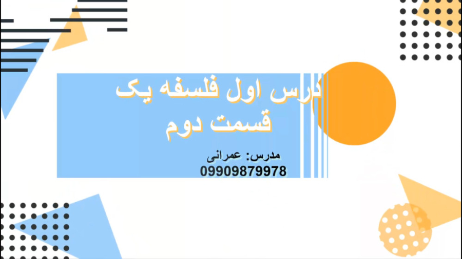 درس اول فلسفه یک یازدهم انسانی قسمت دوم عمه پری