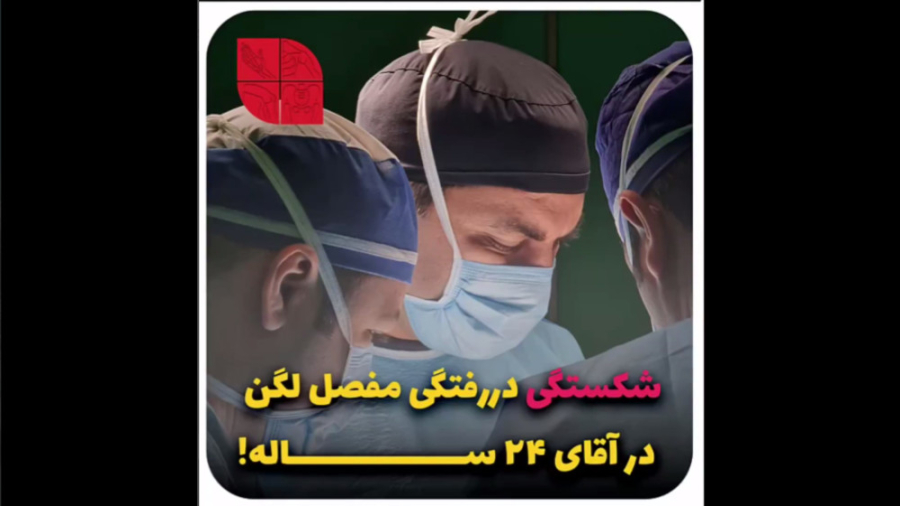 شکستگی دررفتگی مفصل لگن در آقای 24 ساله | دکتر امیر برزنونی فوق تخصص هیپ و لگن آنجلینا جولی