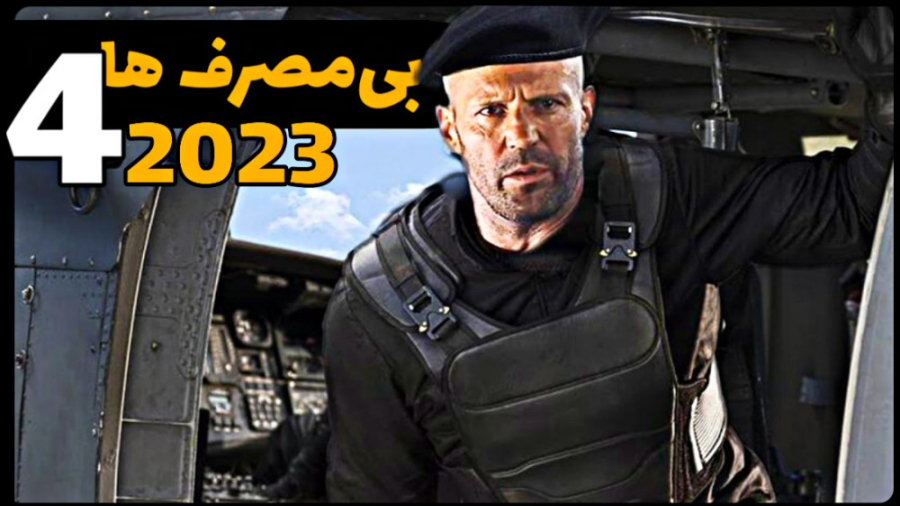 معرفی فیلم بی مصرف ها 4 | داستان و تاریخ انتشار زمان150ثانیه