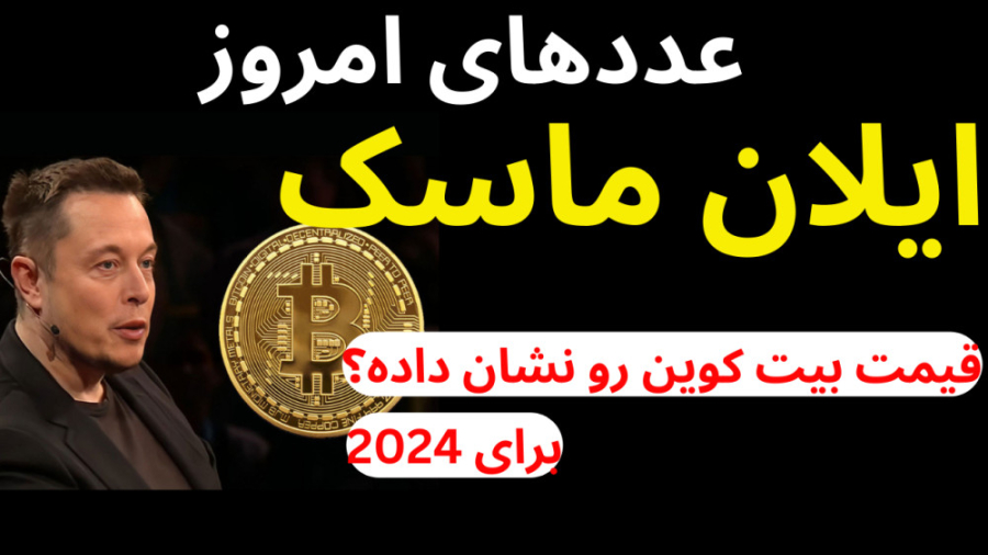ایلان , ماسک , قیمت , بیت , کوین , سال , نشون , اقای , اومدن , یه , توییت , زدن , عدد , نوشتن , خیلی , عزیزان , داخل , اینستاگرام , پیام , فرستادن , ایا , اعداد , رو , بینی , کرده؟ , چی , هستش , کامل , داخب , ویدئو , توضیح , دادم
حتما , ویدئوهای , گذشته , نگاه , رندومی , انتخاب , کنبد , تحلیل , مار , بررسی , انجام , میدیم , ارزش , سابسکرایب , کانال , مارو , باشید , https: , youtube , com , channel , UCuYsLd_Q1mmkabHIydWxW-w
لینک , یوتیوب
https: , www , aparat