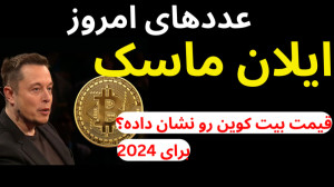 ایلان , ماسک , قیمت , بیت , کوین , سال , نشون , اقای , اومدن , یه , توییت , زدن , عدد , نوشتن , خیلی , عزیزان , داخل , اینستاگرام , پیام , فرستادن , ایا , اعداد , رو , بینی , کرده؟ , چی , هستش , کامل , داخب , ویدئو , توضیح , دادم
حتما , ویدئوهای , گذشته , نگاه , رندومی , انتخاب , کنبد , تحلیل , مار , بررسی , انجام , میدیم , ارزش , سابسکرایب , کانال , مارو , باشید , https: , youtube , com , channel , UCuYsLd_Q1mmkabHIydWxW-w
لینک , یوتیوب
https: , www , aparat