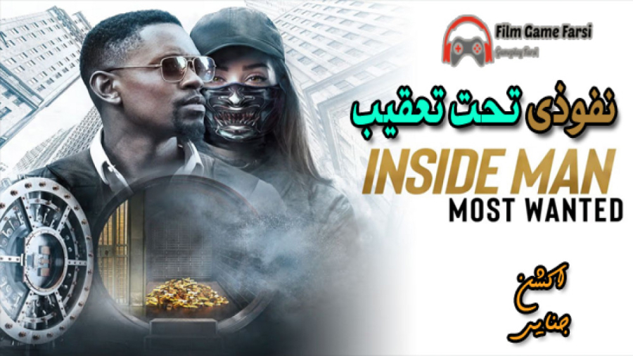 Inside Man: Most Wanted 2019 فیلم اکشن ، جنایی نفوذی تحت تعقیب زمان6311ثانیه