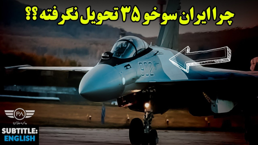 چرا جنگنده های سوخو 35 هنوز وارد ایران نشده؟!