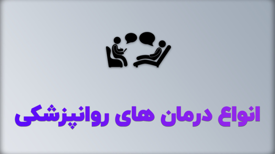 توضیحات خانم دکتر اقبالی در مورد انواع و روش های درمان روانپزشکی پست جدید